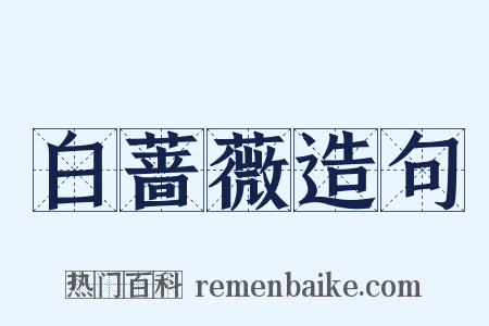 白蔷薇造句是什么意思的图片